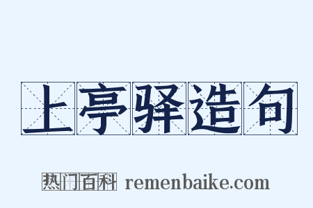 上亭驿造句是什么意思的图片